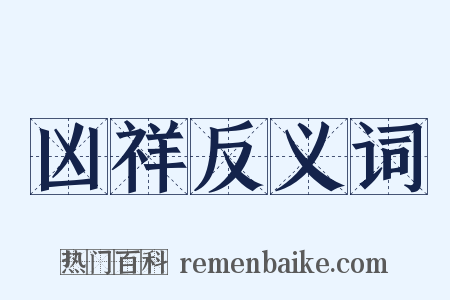 凶祥反义词是什么意思的图片